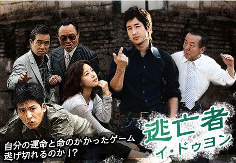 逃亡者イ・ドゥヨン