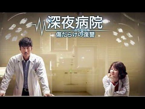 深夜病院～傷だらけの復讐～