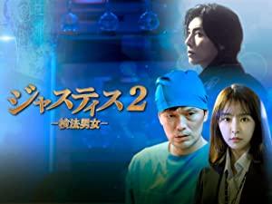 ジャスティス2－検法男女－