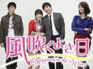 風吹く良き日