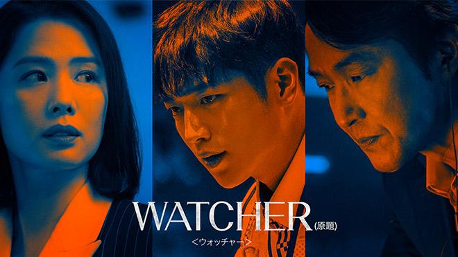 WATCHER＜ウォッチャー＞