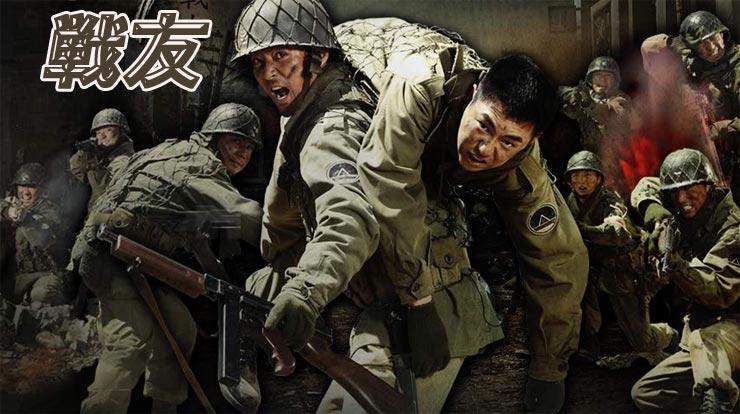 戦友
