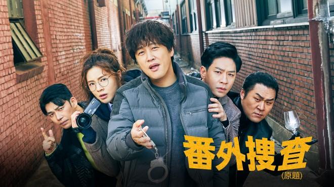 番外捜査