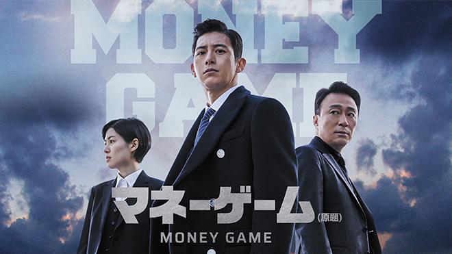マネーゲーム