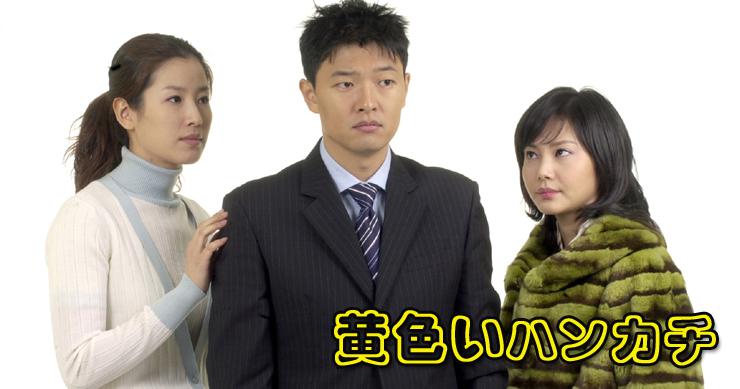 黄色いハンカチ