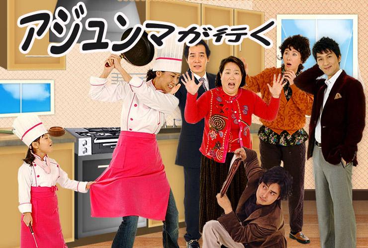 アジュンマが行く