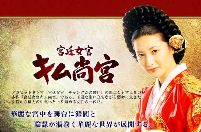 宮廷女官キム尚宮