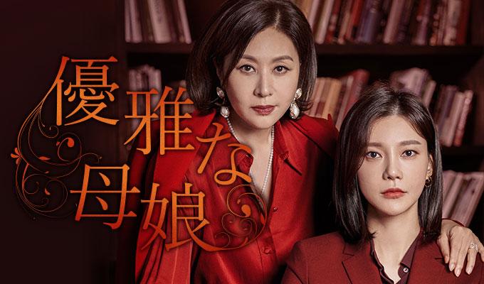 優雅な母娘