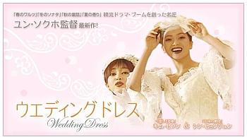 ウエディング・ドレス