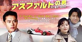 アスファルト 我が故郷