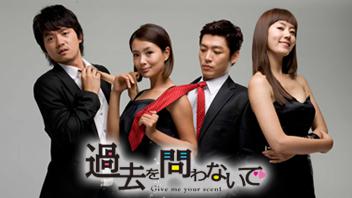 過去を問わないで