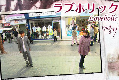 ラブホリック
