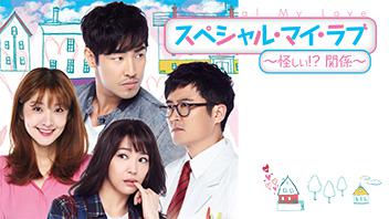 スペシャル・マイ・ラブ～怪しい！？関係～
