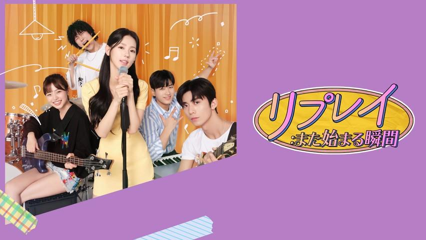 リプレイ：再び始まる瞬間
