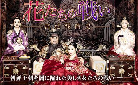 花たちの戦い～宮廷残酷史～