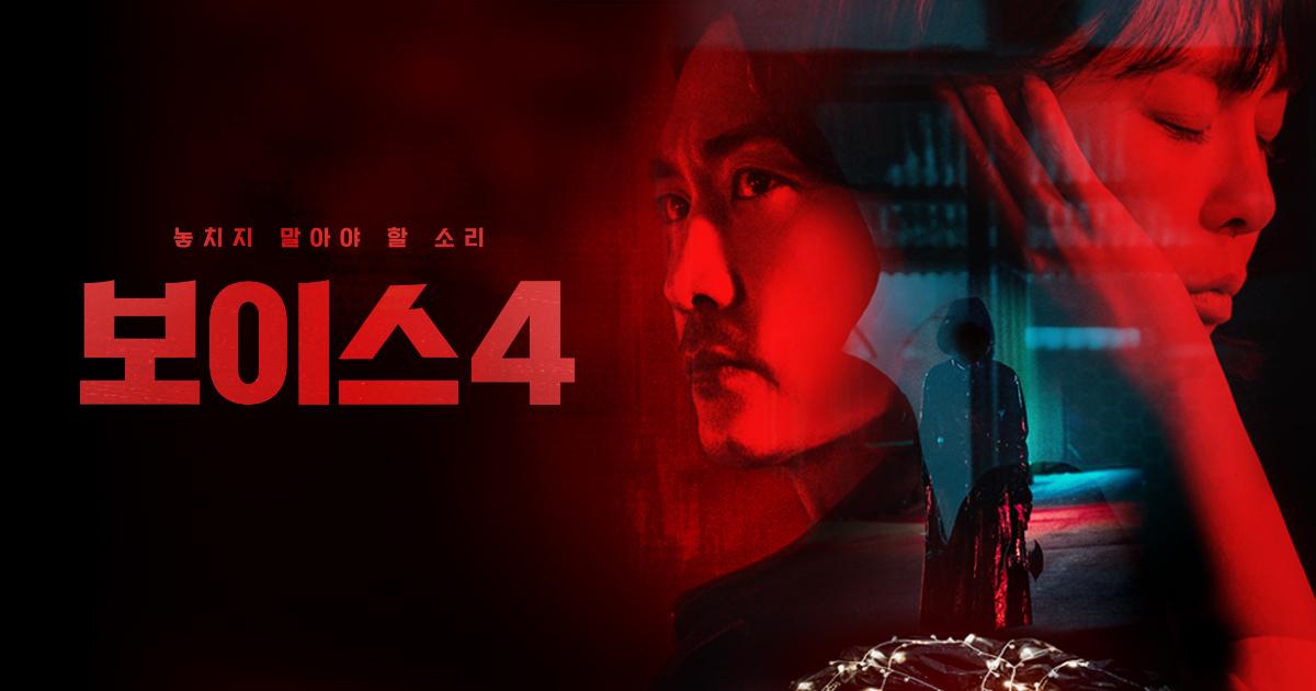 ボイス4
