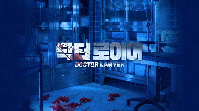ドクター弁護士