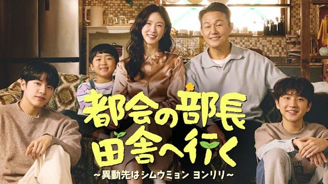 都会の部長 田舎へ行く
