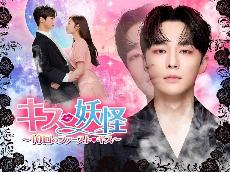 キス妖怪～10回のファーストキス～