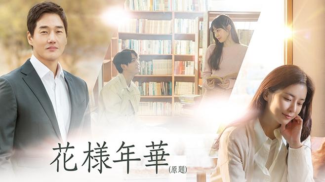 花様年華～君といた季節～