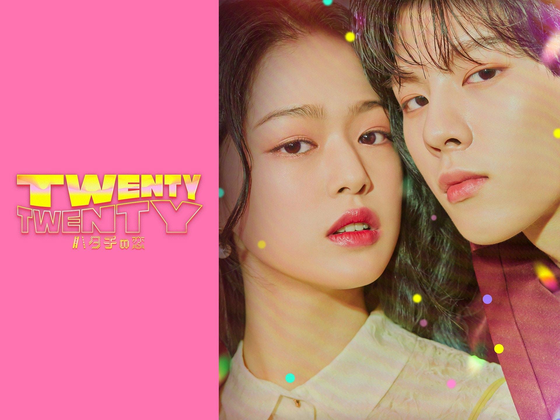 TWENTY×TWENTY～ハタチの恋～