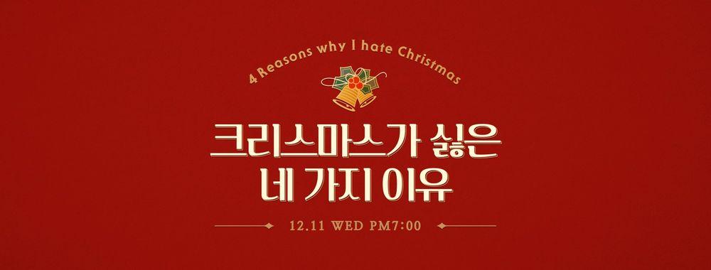 クリスマスが嫌いな4つの理由