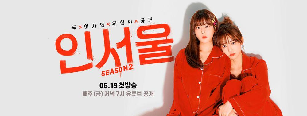 イン・ソウル season2