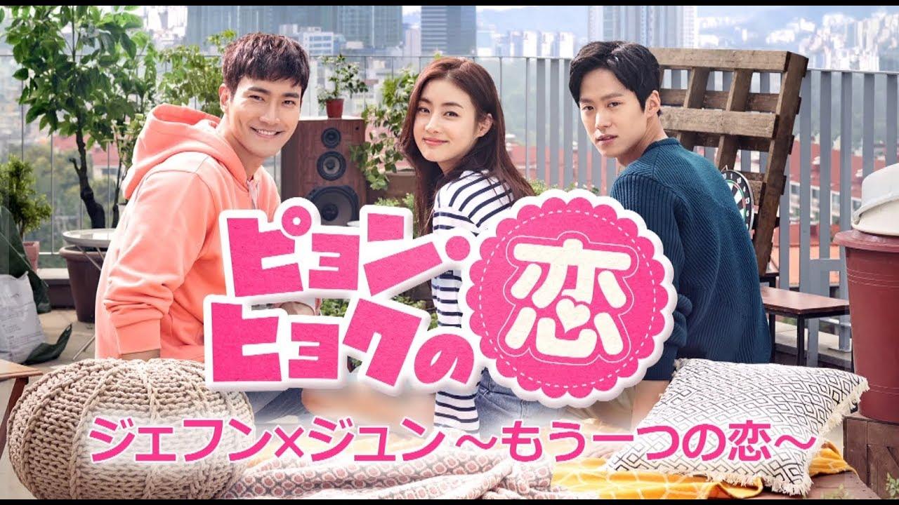 ピョン・ヒョクの恋