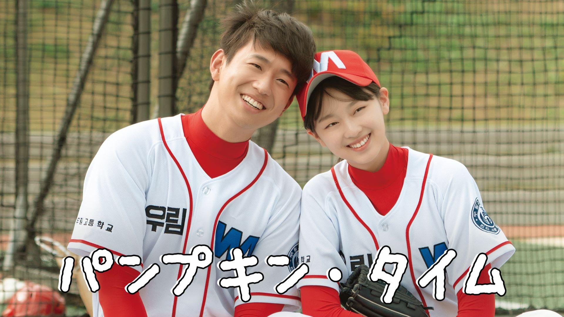 パンプキン・タイム