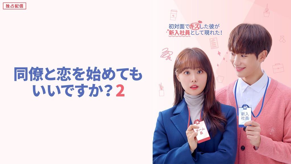 同僚と恋を始めてもいいですか？ シーズン2