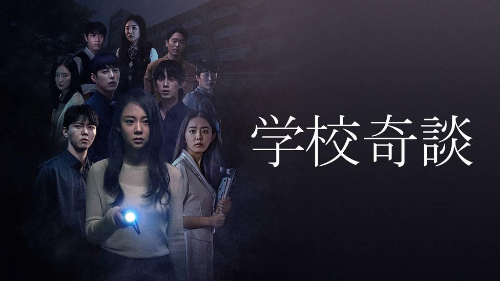 学校奇談