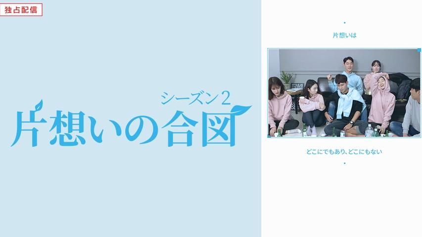 片想いの合図 シーズン2