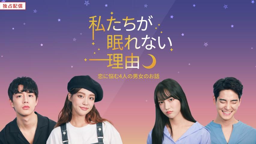 私たちが眠れない理由