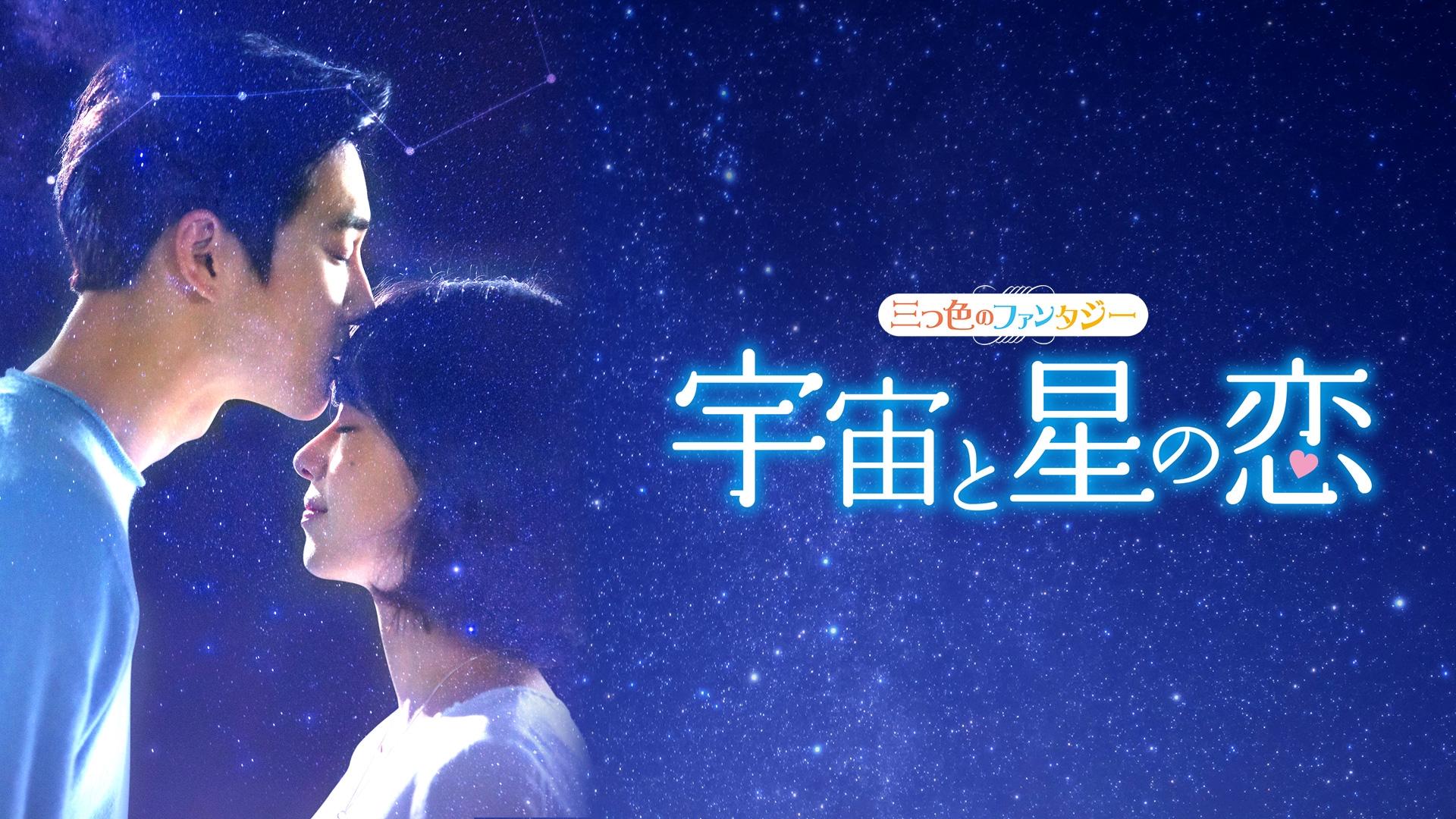 三つ色のファンタジー 宇宙と星の恋