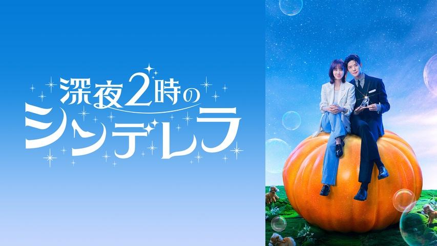 深夜2時のシンデレラ