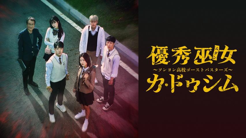 優秀巫女(ムダン)カ・ドゥシム