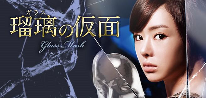瑠璃＜ガラス＞の仮面