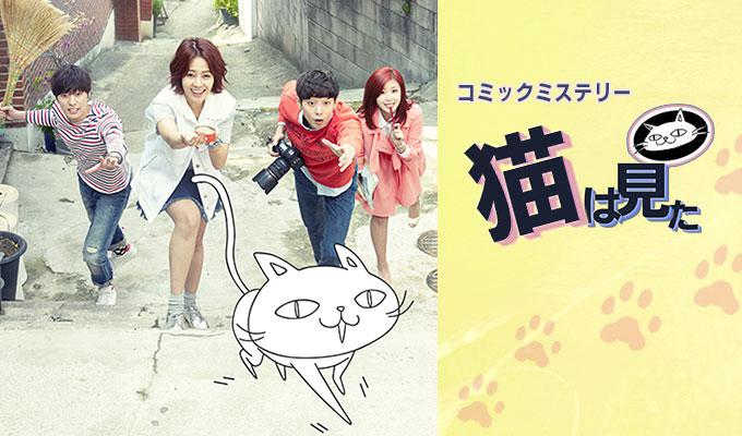 コミックミステリー猫は見た