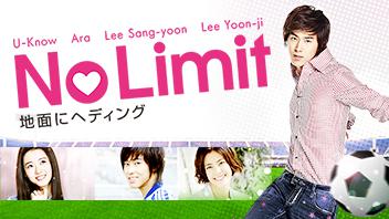 NoLimit～地面にヘディング～