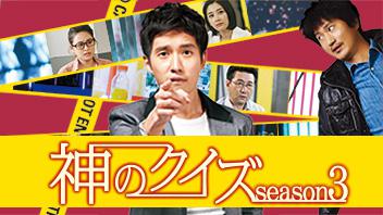 神のクイズSeason3