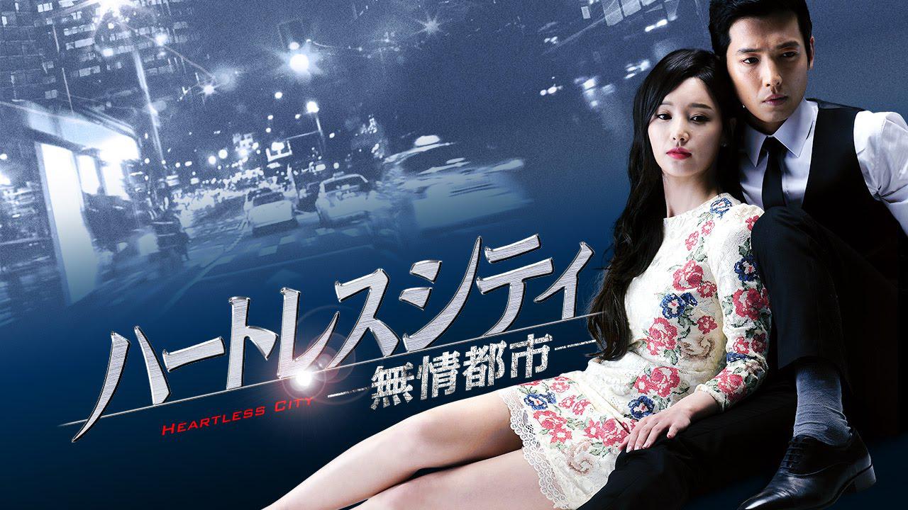 ハートレスシティ～無情都市～