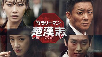 サラリーマン楚漢志