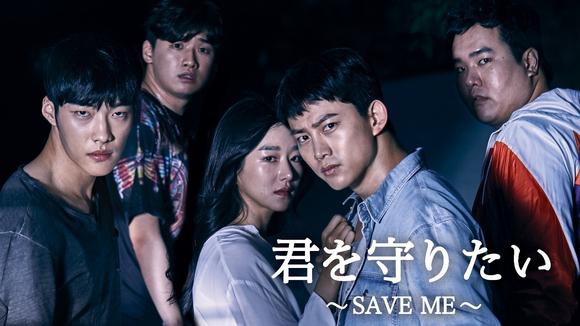 君を守りたい-SAVE ME-