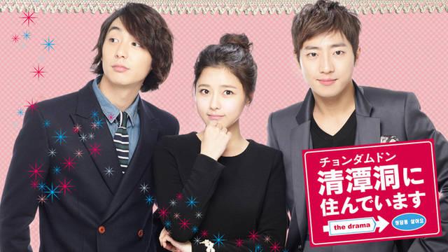 清潭洞（チョンダムドン）に住んでいます the drama