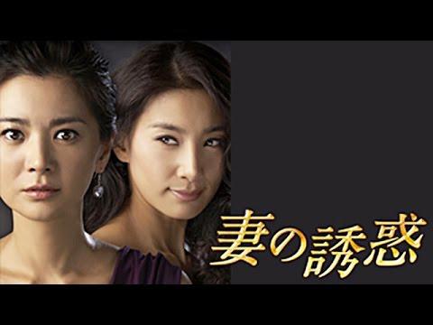 妻の誘惑
