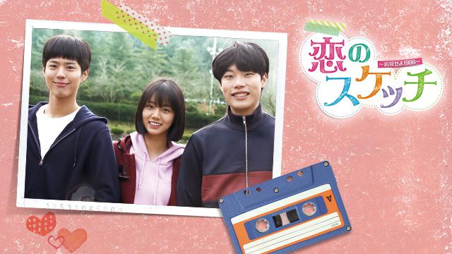 恋のスケッチ~応答せよ1988~