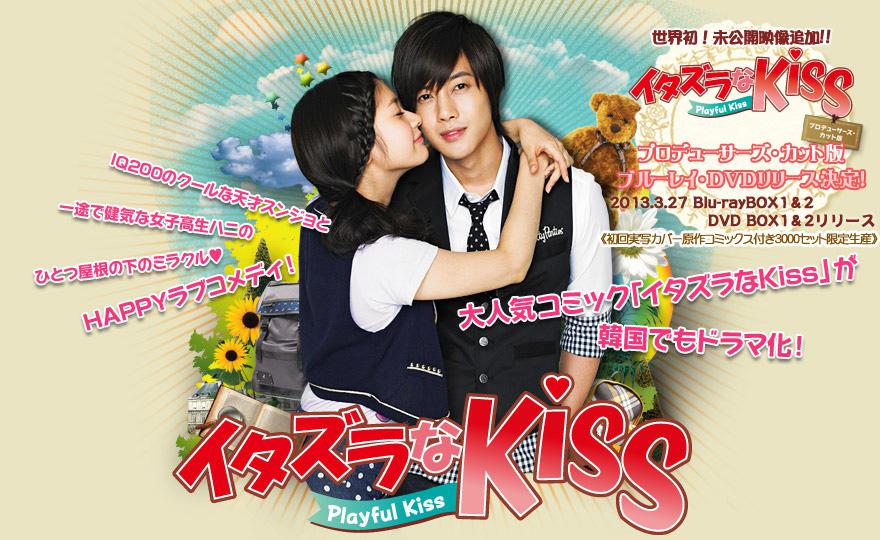 イタズラなKiss〜Playful Kiss