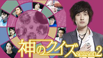 神のクイズSeason2