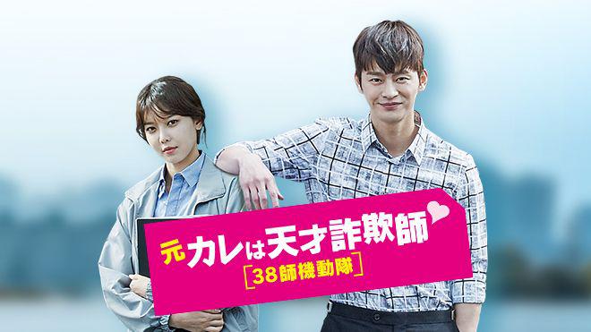 元カレは天才詐欺師～38師機動隊～