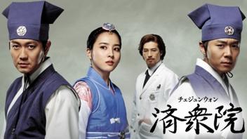 済衆院